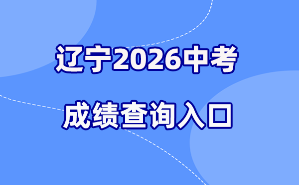 2026年辽宁各地中考绩绩查问进口汇总（14市完全版）