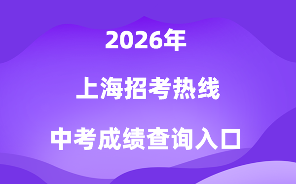 上海应考热线2026中考绩绩查问进口(www.shmeea.edu.cn)