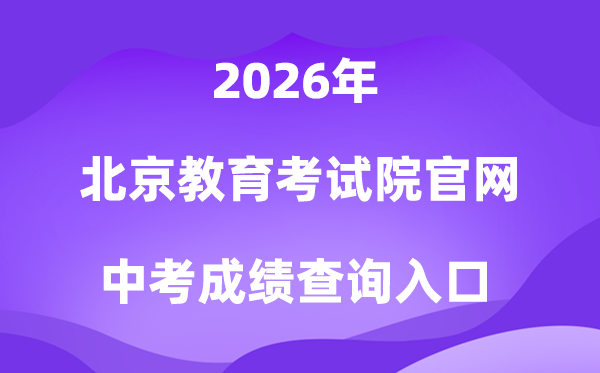 北京教导测验院官网2026中考绩绩查问进口（www.bjeea.cn）