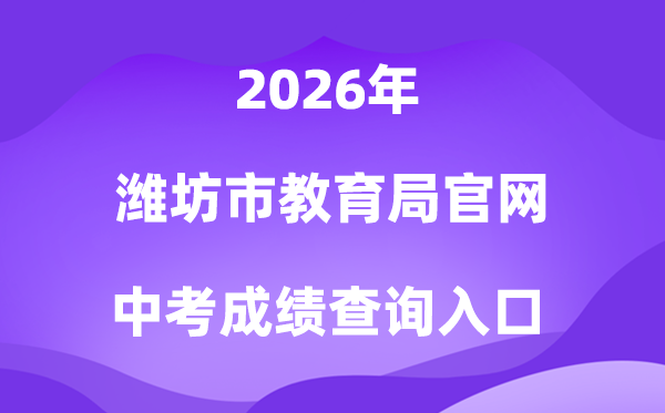 潍坊市教导局官网2026中考绩绩查问进口(//jyj.weifang.gov.cn/)