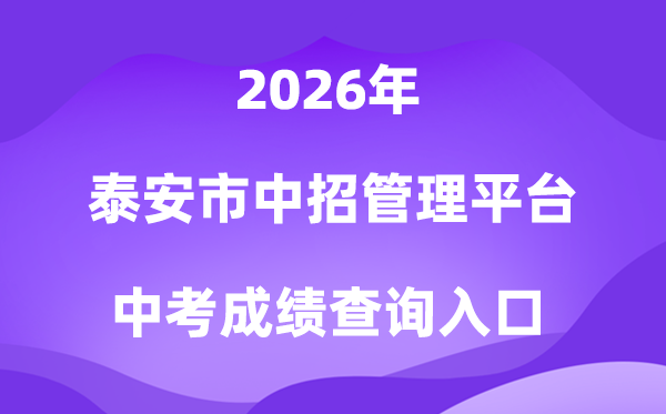泰安市中招办理平台2026中考绩绩查问进口（//www.taszk.com）