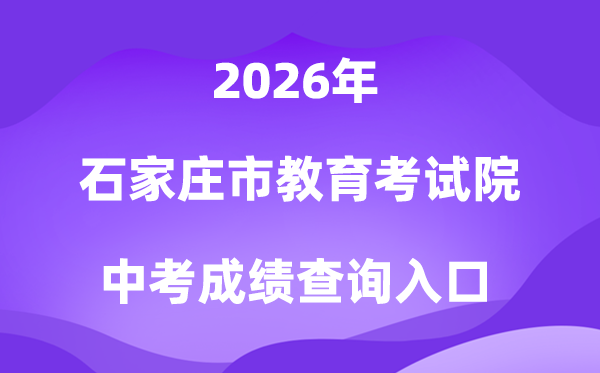 石家庄市教导测验院2026中考绩绩查问进口（//www.sjzjyksxx.com.cn）