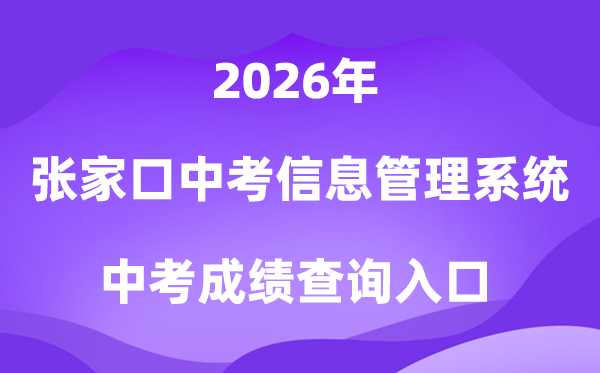 张家口中考信息办理体系2026成就查问进口（//cjcx.zjkjyksy.cn:40001/cjcxInput）