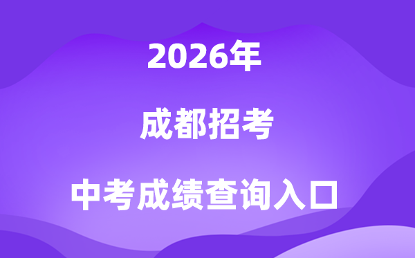 成都应考2026中考绩绩查问进口（//online.cdzk.com）