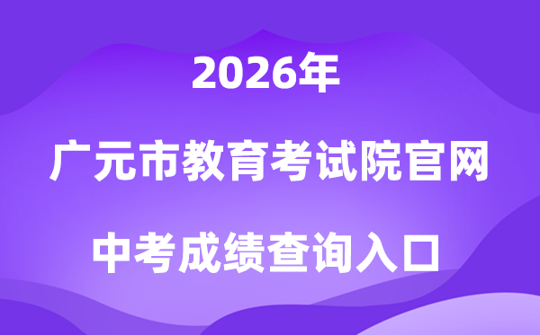 广元市教导测验院官网2026中考绩绩查问进口（//www.gyzsks.cn/）