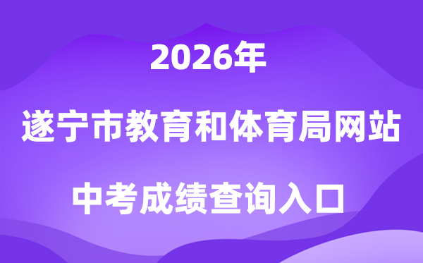 遂宁市教导和体育局网站2026中考绩绩查问进口（//sjyj.suining.gov.cn/）