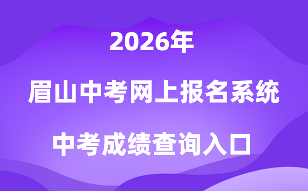 眉山“初三中考网上报名与自愿填报”体系2026中考绩绩查问进口（//bm.xtyun.net）