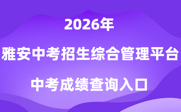 雅安市中考招生综合办理平台2026中考绩绩查问进口（//yazkwb.zk789.cn/）