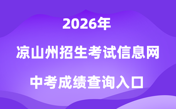 凉山州招生测验信息网2026中考绩绩查问进口(//lsz.zk789.cn/)
