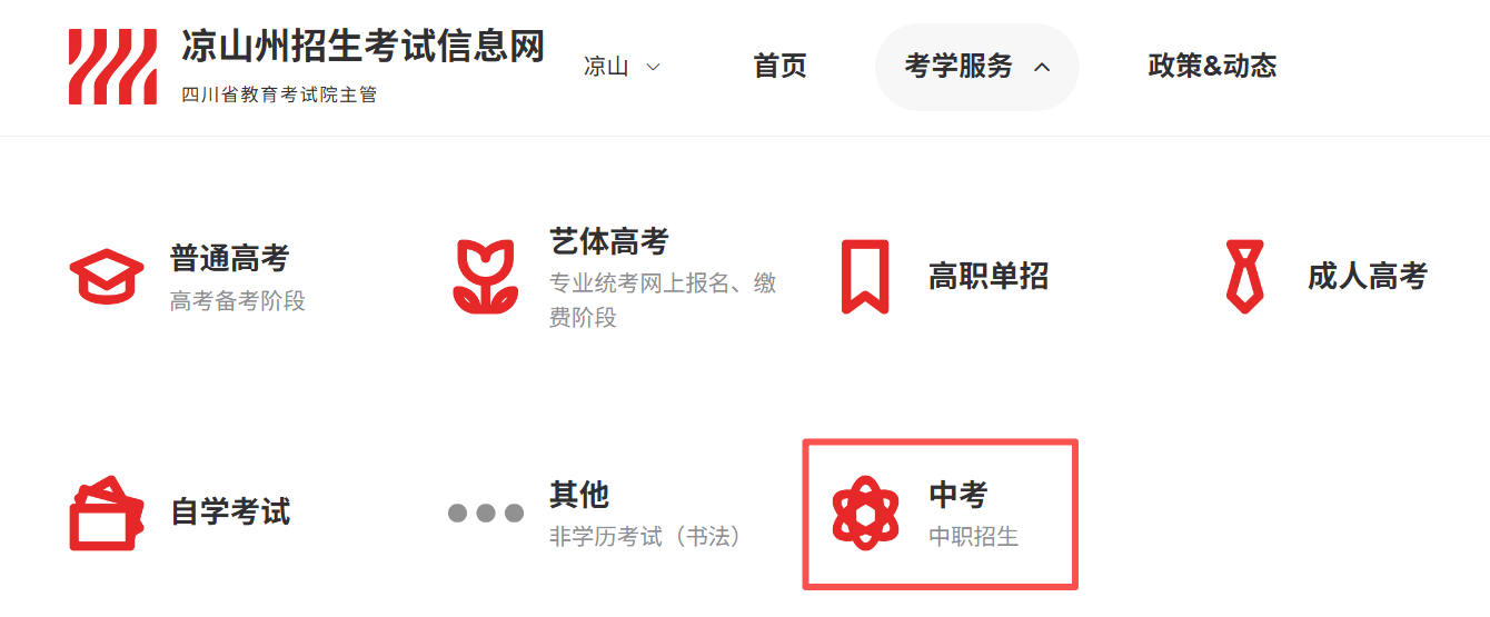 凉山州招生测验信息网2026中考绩绩查问进口(//lsz.zk789.cn/)