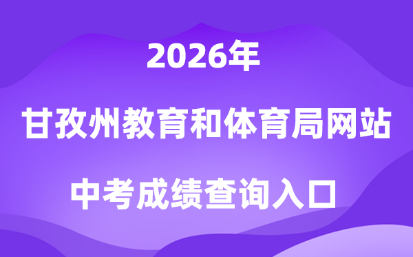 甘孜州教导和体育局网站2026中考绩绩查问进口(//jyj.gzz.gov.cn)