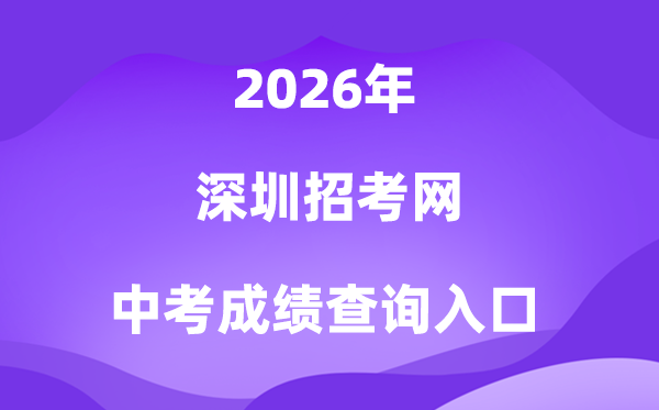 深圳应考网2026中考绩绩查问进口（//szeb.sz.gov.cn/szzkw/）