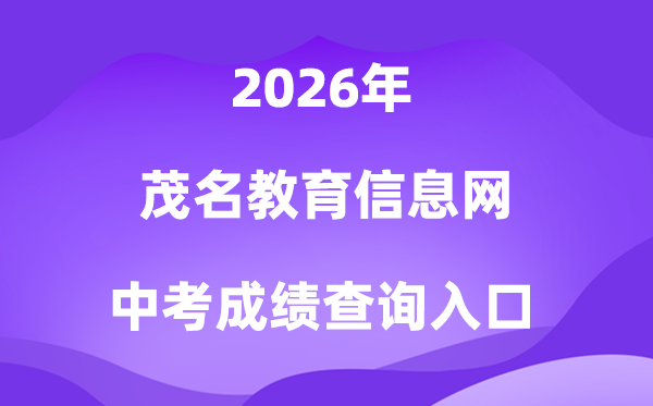 茂名教导信息网2026中考绩绩查问进口（//mmjyj.maoming.gov.cn/）