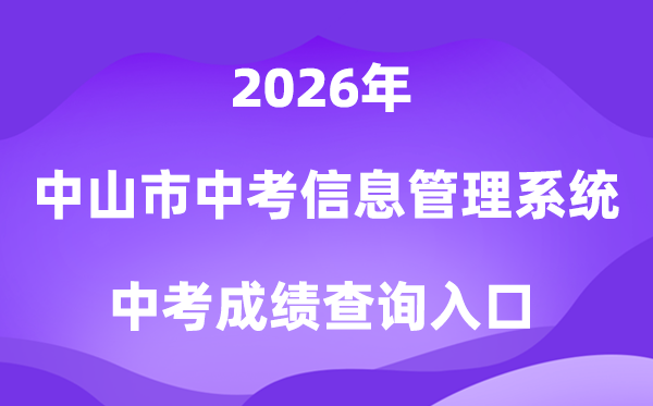 中山市中考信息办理体系2026中考绩绩查问进口（//61.142.114.234:8004/）