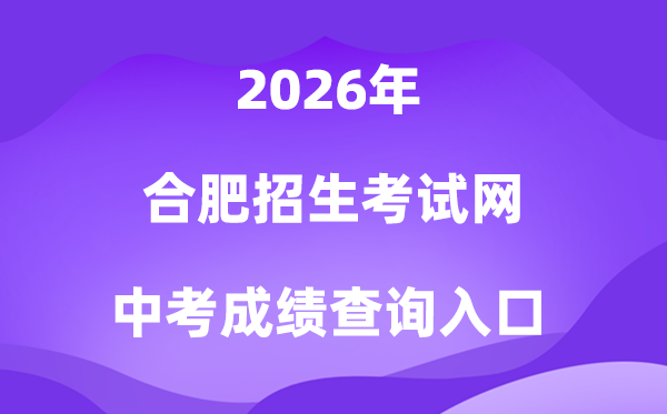合肥招生测验网2026中考绩绩查问进口（www.hfzk.net.cn）