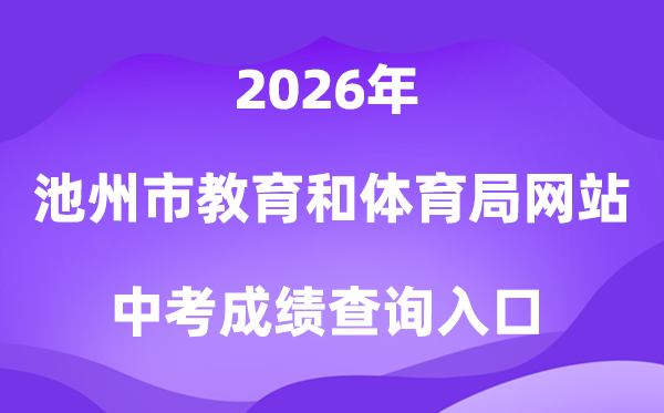 池州市教导和体育局网站2026中考绩绩查问进口(//czsjtj.chizhou.gov.cn)