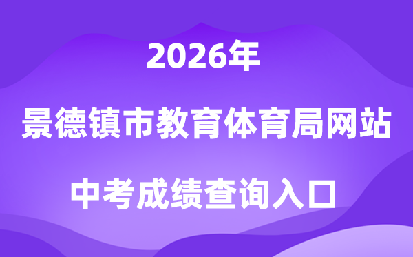 景德镇市教导体育局网站2026中考绩绩查问进口（//edu.jdz.gov.cn/）