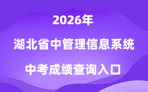 湖北省高中阶段黉舍招生办理信息体系2026中考绩绩查问进口（//gzjd.hubzs.com.cn）