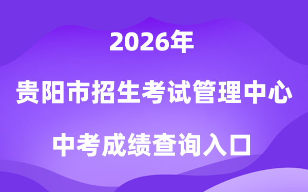 贵阳市招生测验办理中间2026中考绩绩查问进口（//www.gyzkzx.cn/）