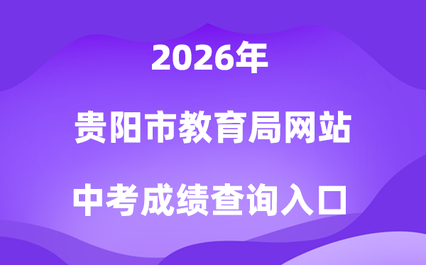 贵阳市教导局网站2026中考绩绩查问进口（//jyj.guiyang.gov.cn/）