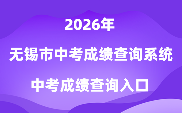 无锡市中考绩绩查问体系2026中考绩绩查问进口（//askscore.wxeic.cn）