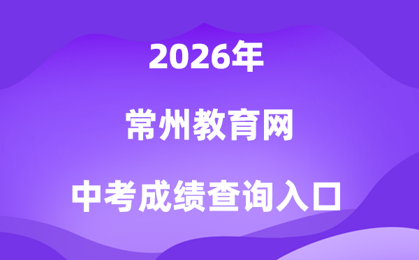 常州教导网2026中考绩绩查问进口（//jyj.changzhou.gov.cn/）