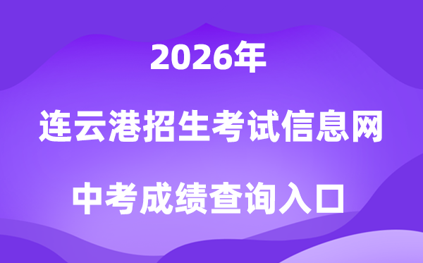 连云港招生测验信息网2026中考绩绩查问进口（www.lygzsks.cn）