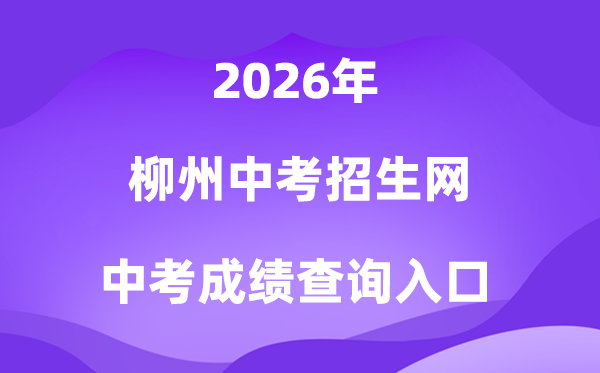 柳州中考招生网2026中考绩绩查问进口（//www.lzzkzs.com/）