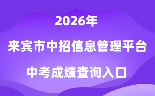 宾客市中考招生信息办理平台2026成就查问进口（//www.lbzklq.com/）