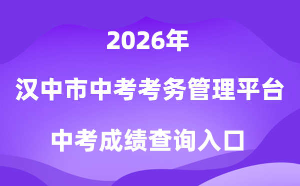 汉中市中考考务办理平台2026成就查问进口（//117.34.54.33:9000）