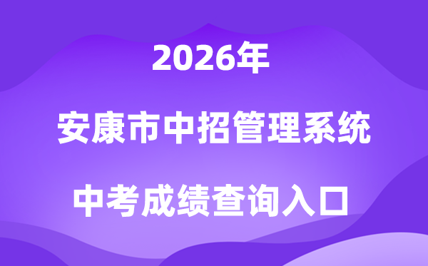 健康市中招办理体系2026中考绩绩查问进口（//61.185.131.172/）
