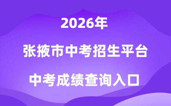 张掖市中考招生平台2026中考绩绩查问进口（//zkzs.zyjyxx.com）