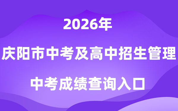 庆阳市初中学业程度测验及高中招生办理体系2026中考绩绩查问进口（//www.qyszk.cn）