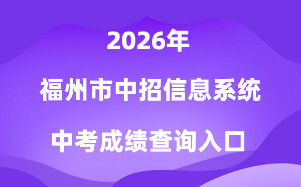 福州市中考中招信息体系2026中考绩绩查问进口(//fzszzb.fzedu.gov.cn:7243/iexam-fuzhou-web/)