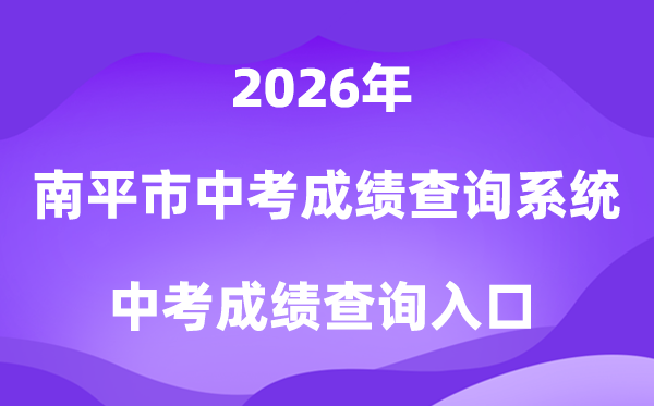 南平市2026中考绩绩及登科查问体系进口(//npzk.npsjyj.cn/)