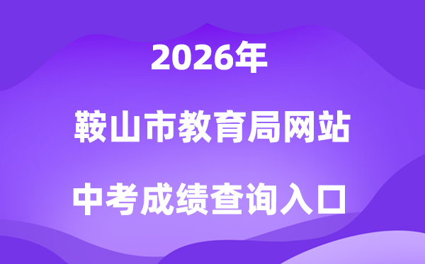 鞍山市教导局网站2026中考绩绩查问进口（//jyj.anshan.gov.cn/）