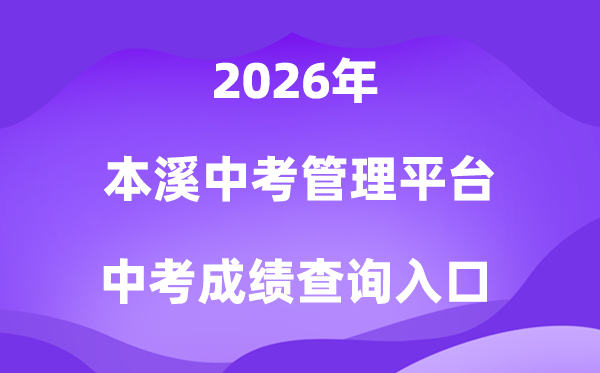本溪中考办理平台2026成就查问进口（//42.177.94.60:9001/）