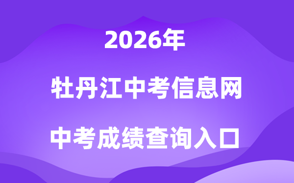 牡丹江中考信息网2026成就查问进口(//zk.mdjedu.org.cn)