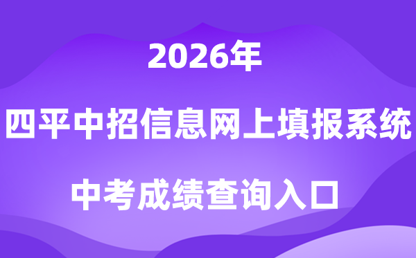 四平市中考招生信息网上填报体系2026成就查问进口(//spzk.soarinfo.cn/)