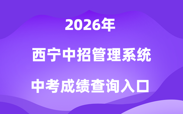 西宁市初中网报应考办理体系2026中考绩绩查问进口(//zkzz.xnedu.cn)