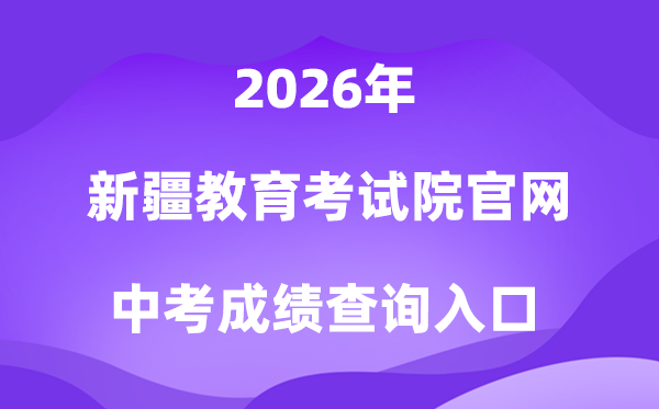 新疆教导测验院官网2026中考绩绩查问进口（//www.xjzk.gov.cn/）