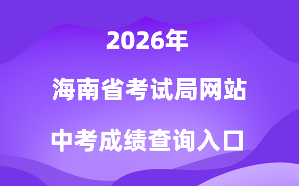 海南省测验局网站2026中考绩绩查问进口（//ea.hainan.gov.cn/）