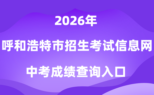 呼和浩特市招生测验信息网2026中考绩绩查问进口(//www.hhkszx.cn/)