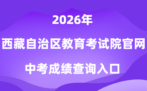 西藏自治区教导测验院流派网站2026中考绩绩查问进口（//zsks.edu.xizang.gov.cn）