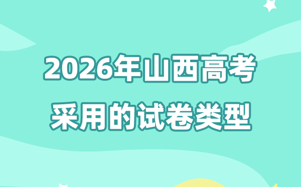2026年山西高考用的是甚么卷,山西高测验卷是天下几卷?