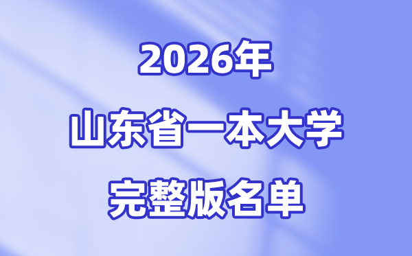 2026山东省有哪些一本大学,山东一本大学名单（完全版）