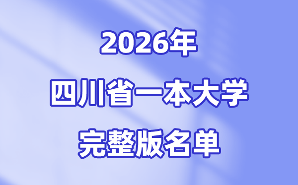 2026四川省有哪些一本大学,四川一本大学名单（完全版）
