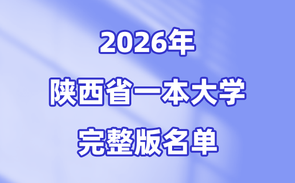 2026陕西省有哪些一本大学,陕西一本大学名单（完全版）