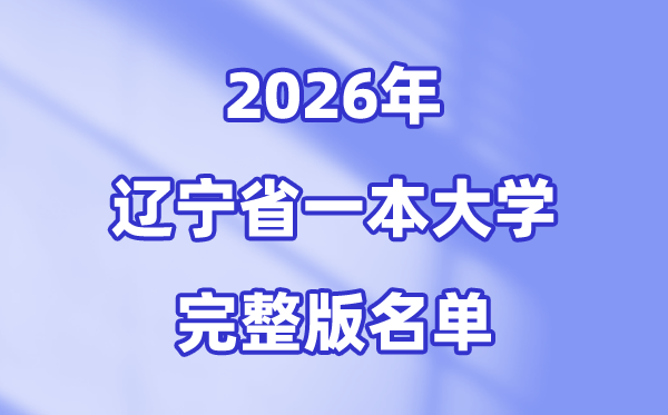 2026辽宁省有哪些一本大学,辽宁一本大学名单（完全版）