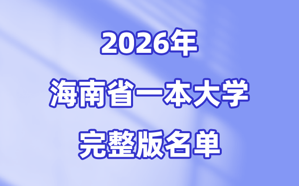 2026海南省有哪些一本大学,海南一本大学名单（完全版）